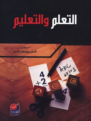cover image of التعلم والتعليم